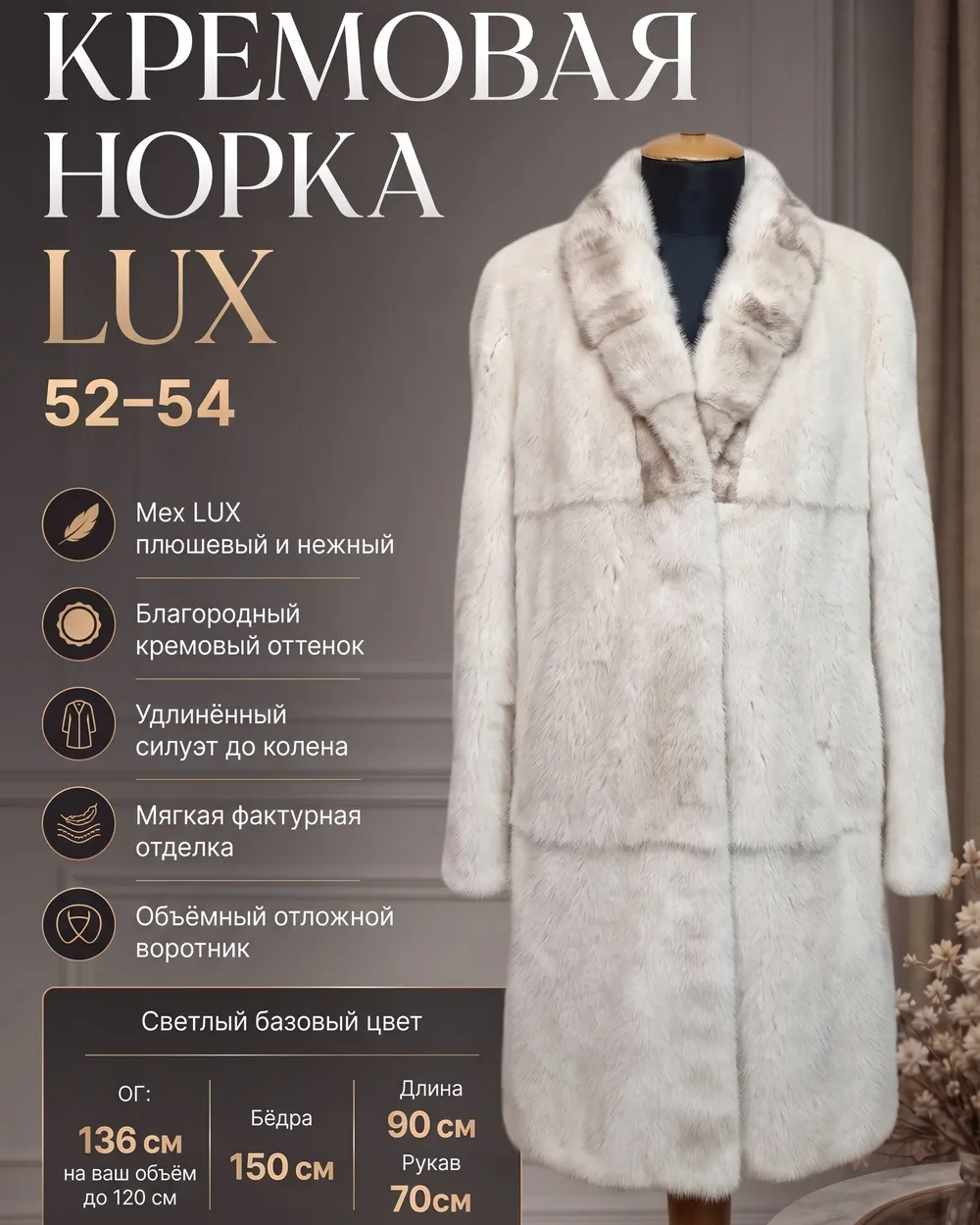 Кремовая Норка LUХ